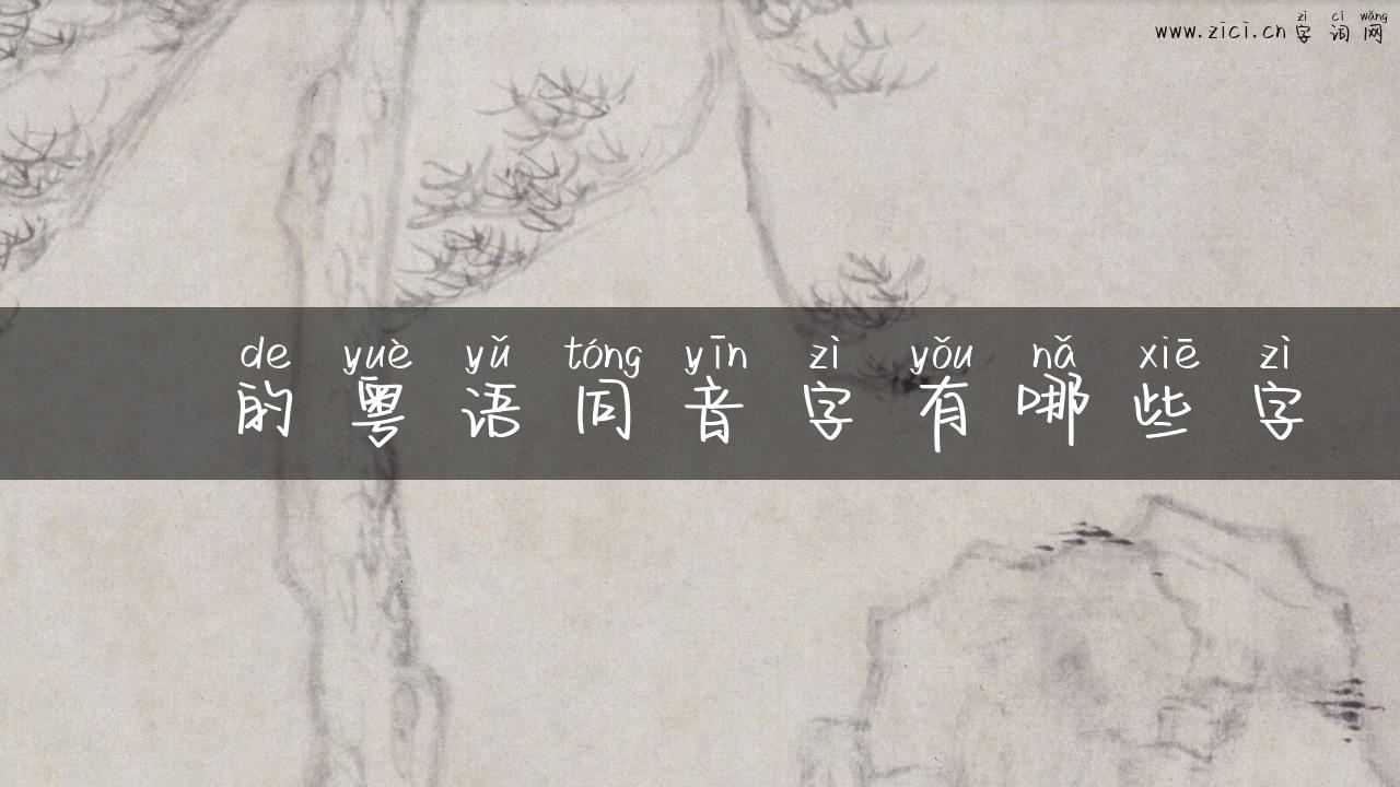 躩的粤语同音字有哪些字