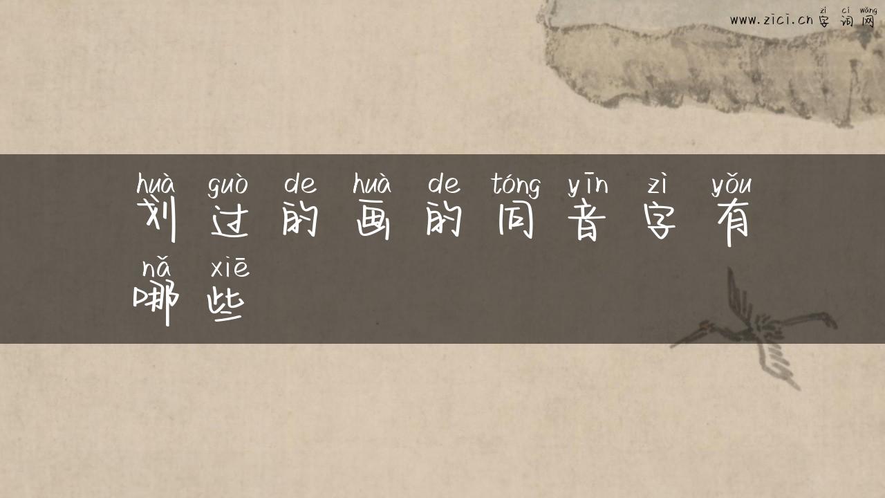划过的画的同音字有哪些