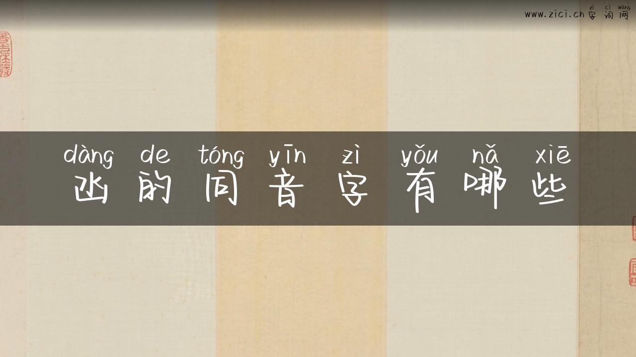 凼的同音字有哪些