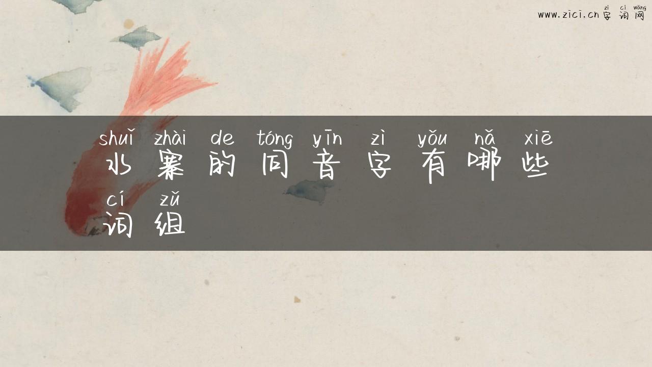 水寨的同音字有哪些词组