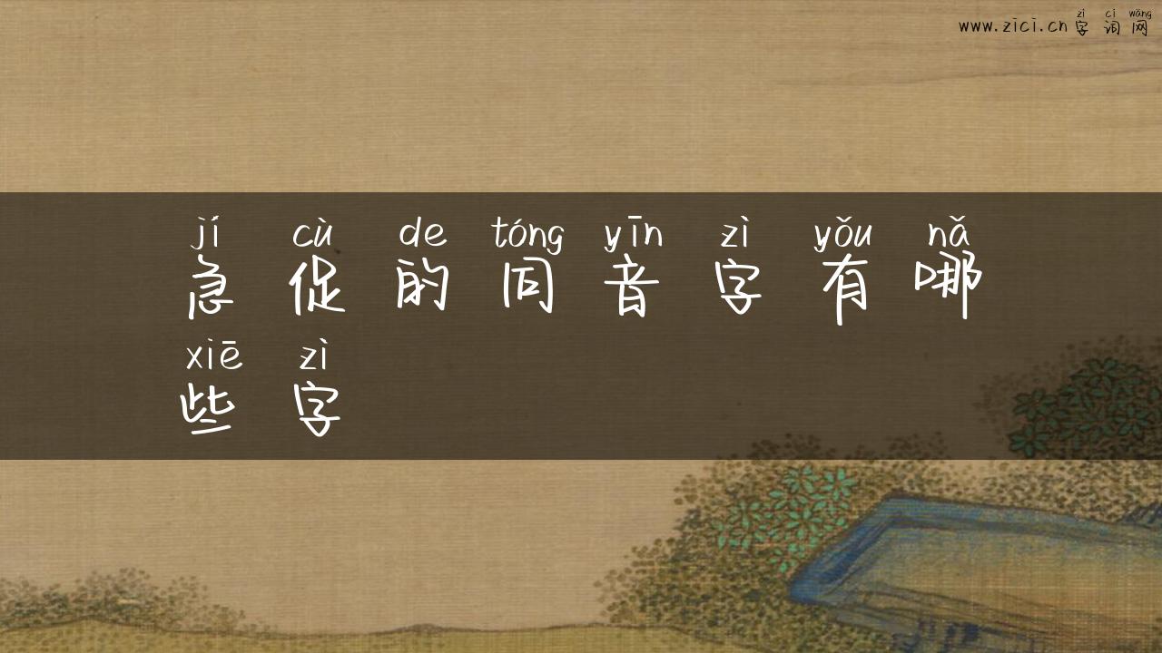 急促的同音字有哪些字