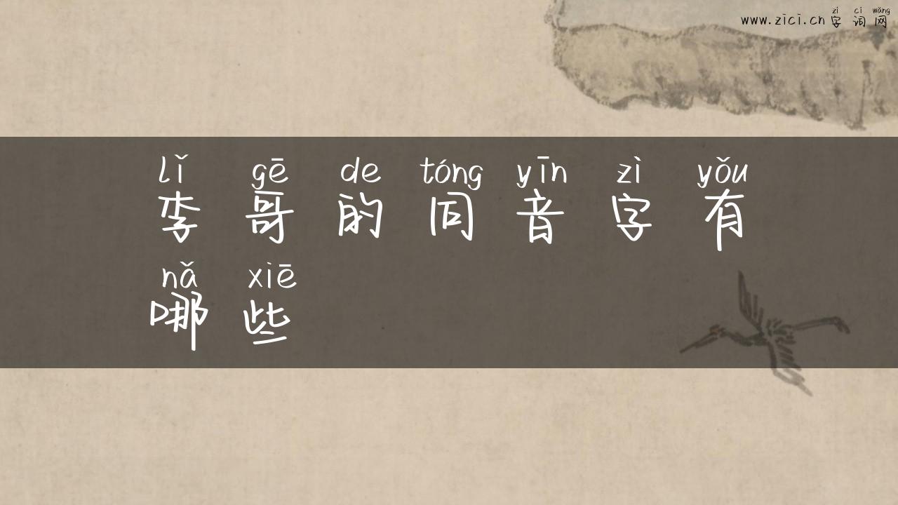 李哥的同音字有哪些