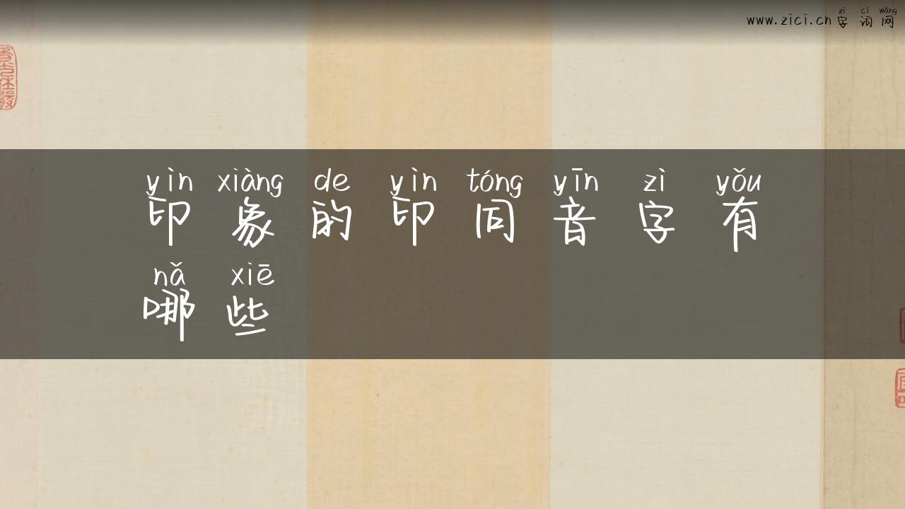 印象的印同音字有哪些