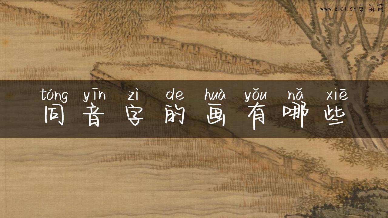 同音字的画有哪些