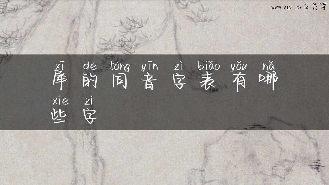 犀的同音字表有哪些字