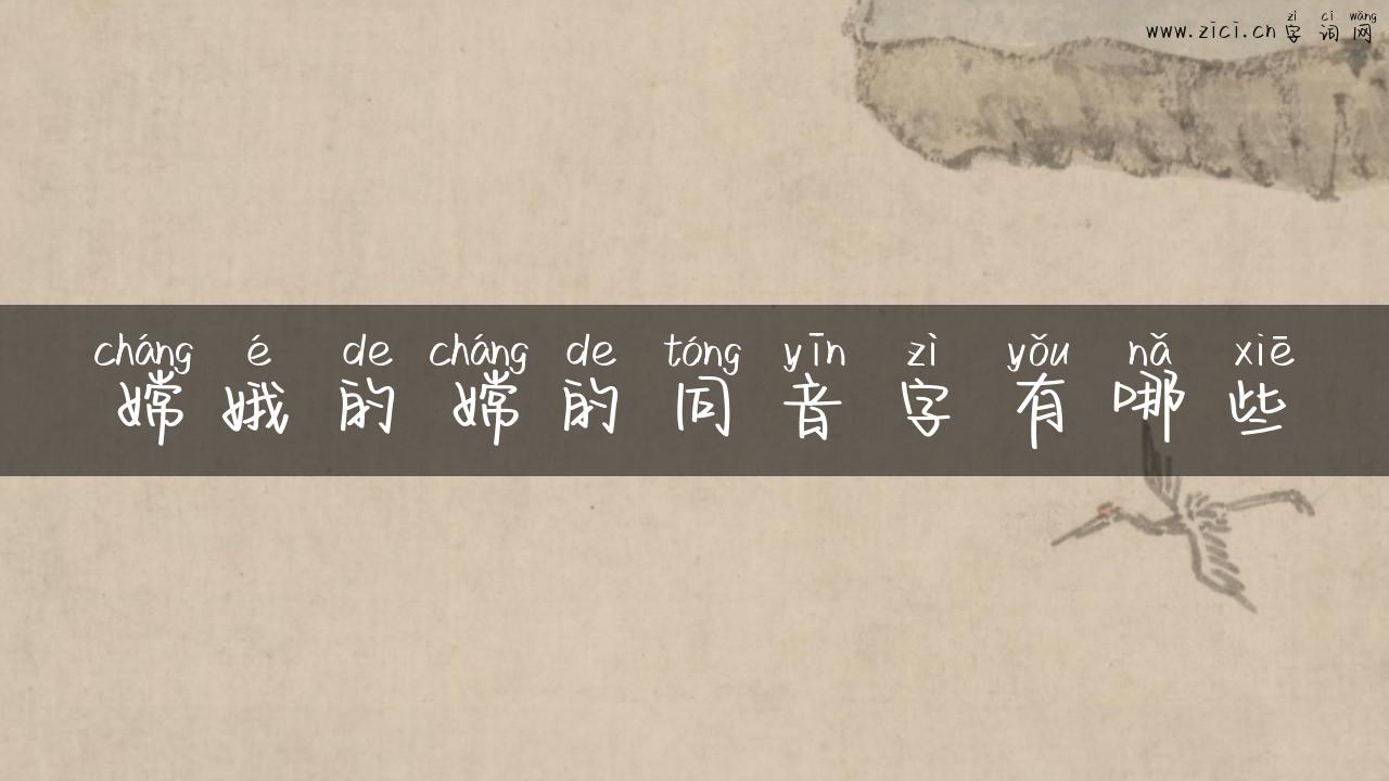 嫦娥的嫦的同音字有哪些