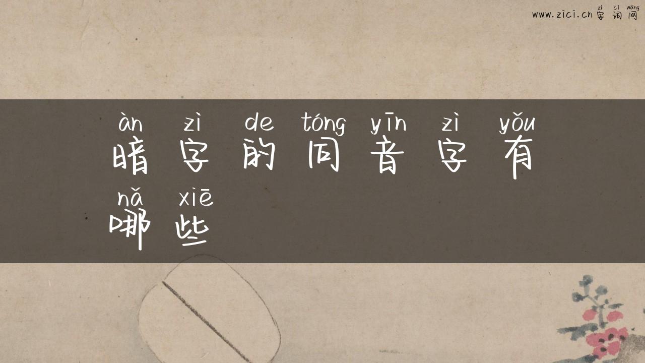 暗字的同音字有哪些