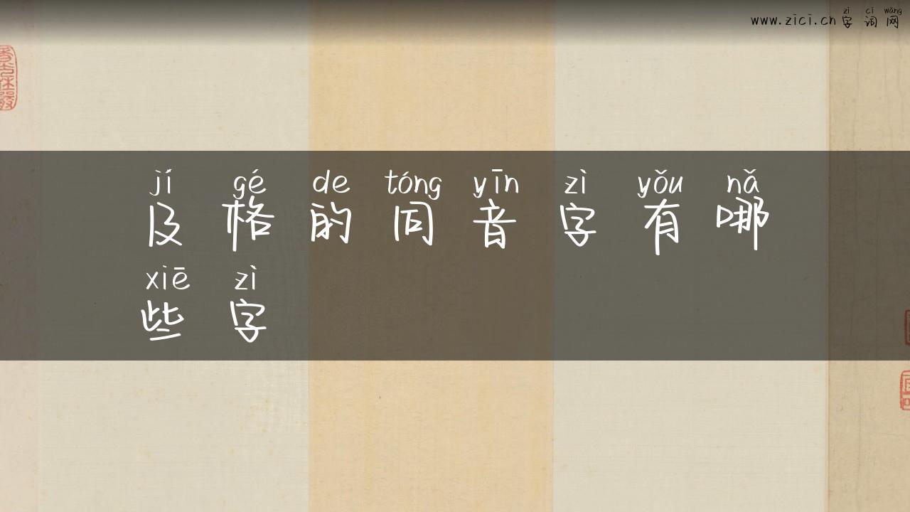 及格的同音字有哪些字
