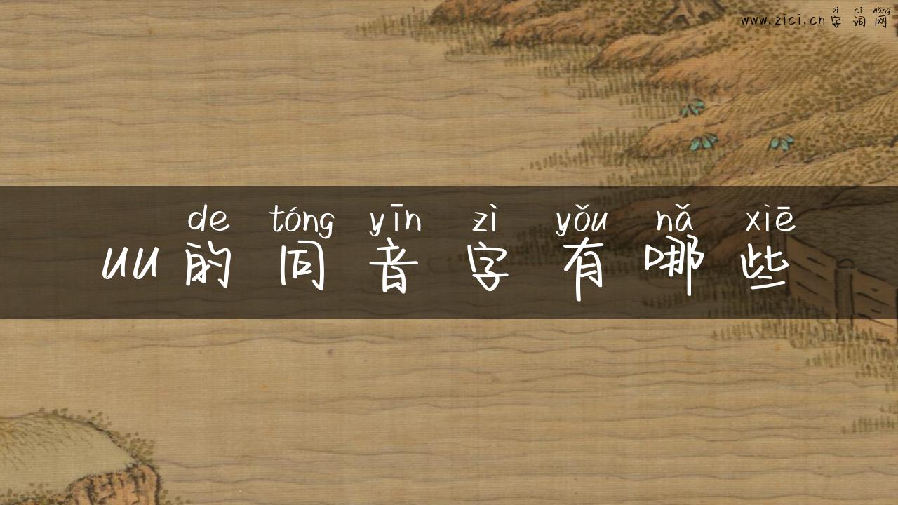 uu的同音字有哪些