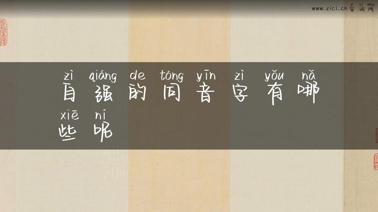 自强的同音字有哪些呢