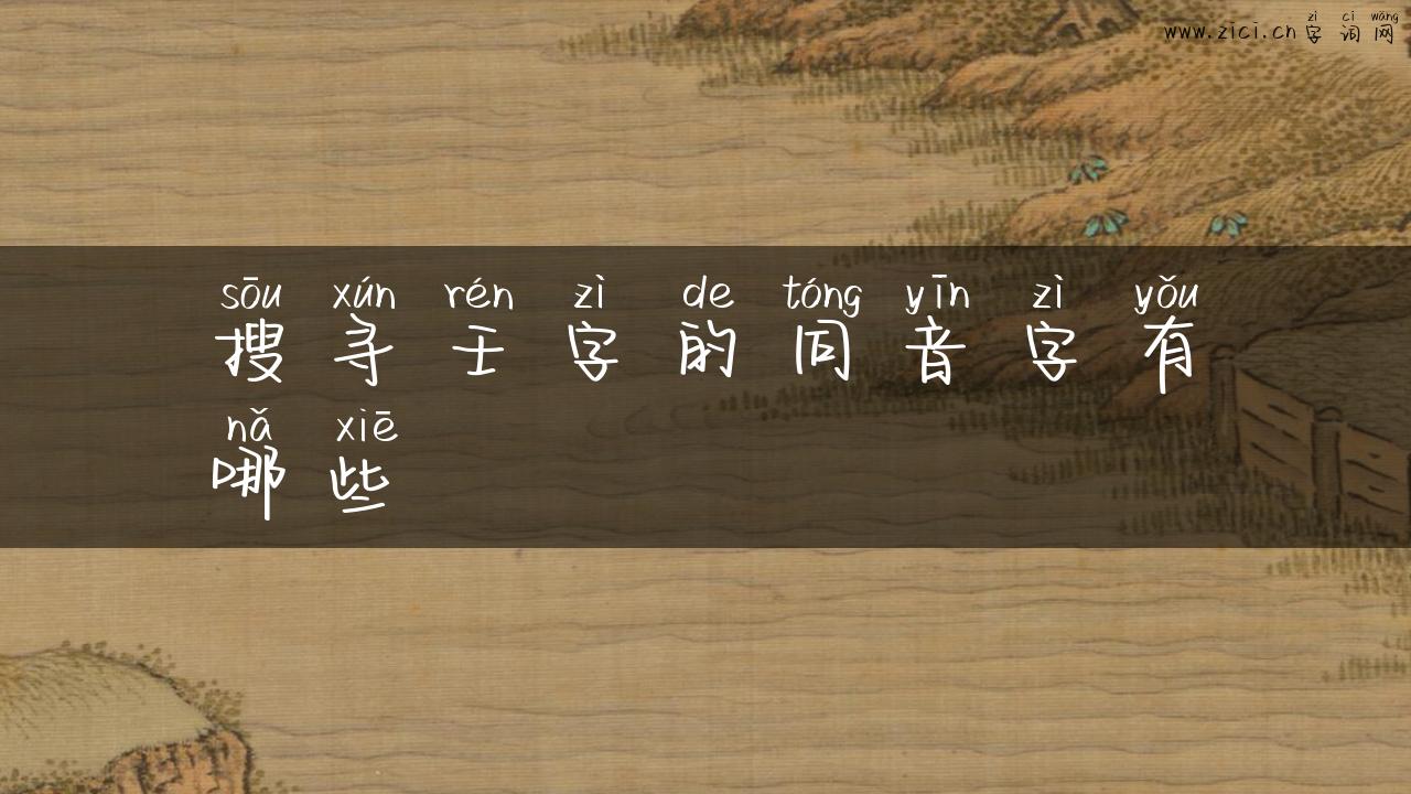 搜寻壬字的同音字有哪些