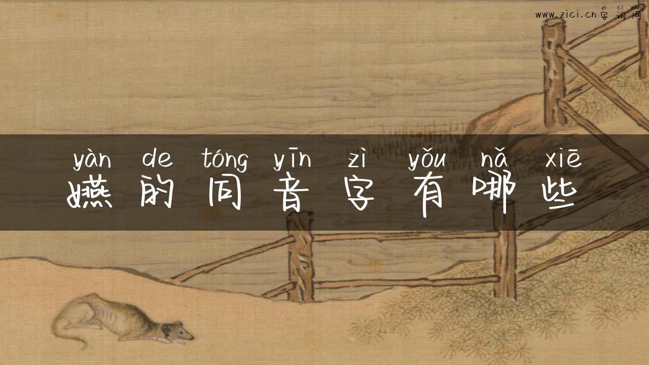 嬿的同音字有哪些