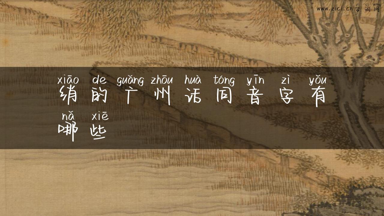 绡的广州话同音字有哪些