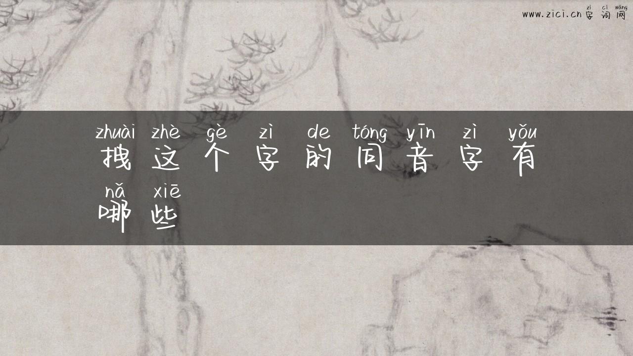拽这个字的同音字有哪些