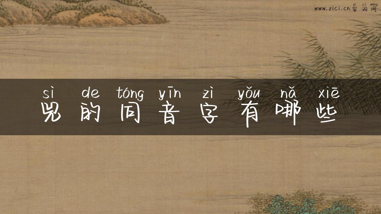 兕的同音字有哪些