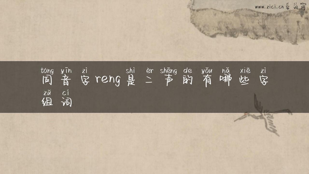同音字reng是二声的有哪些字组词