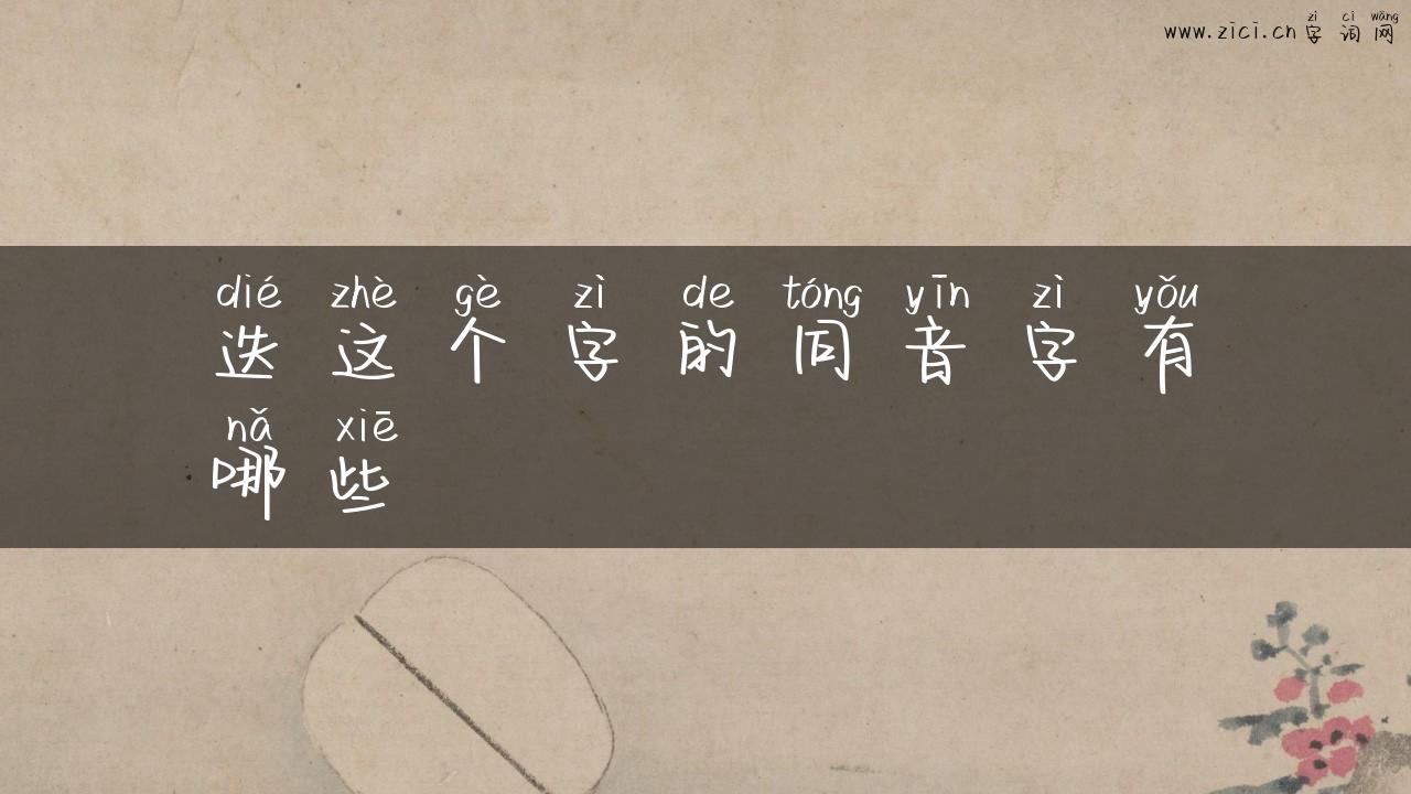 迭这个字的同音字有哪些