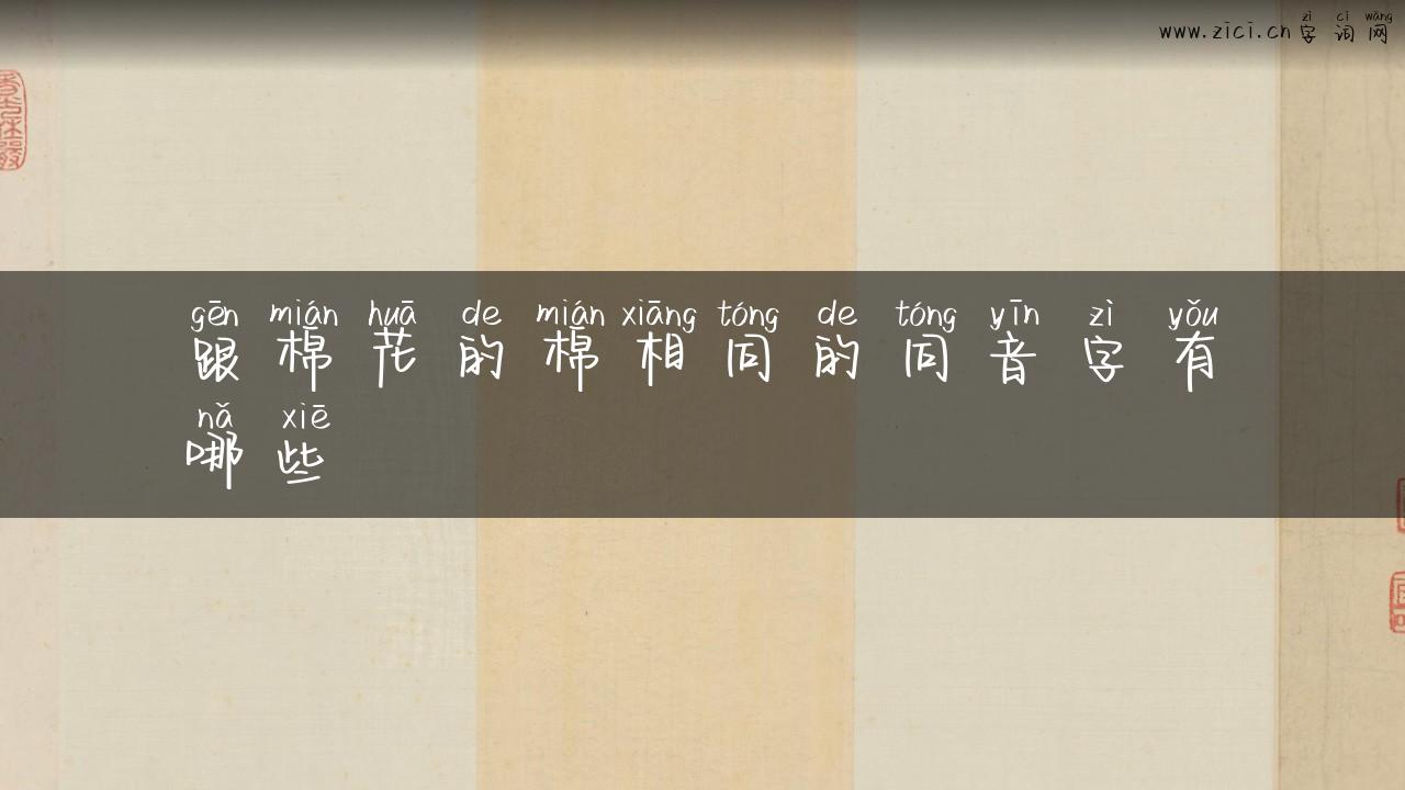 跟棉花的棉相同的同音字有哪些
