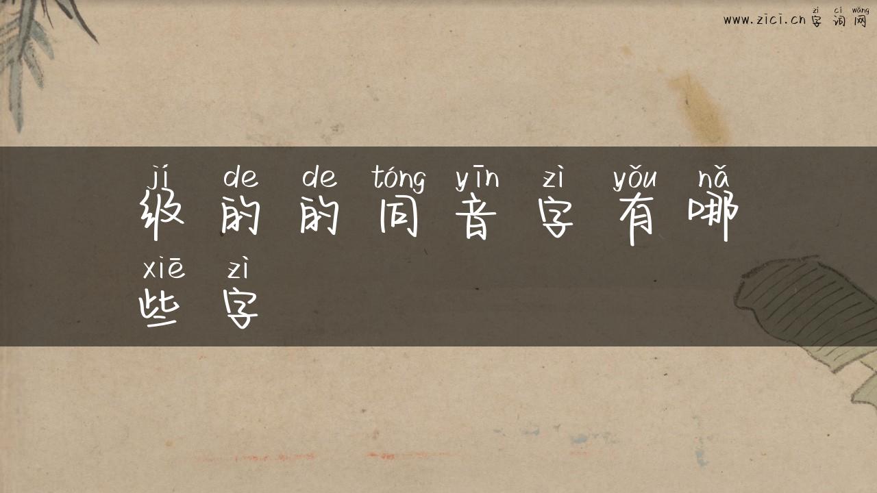 级的的同音字有哪些字