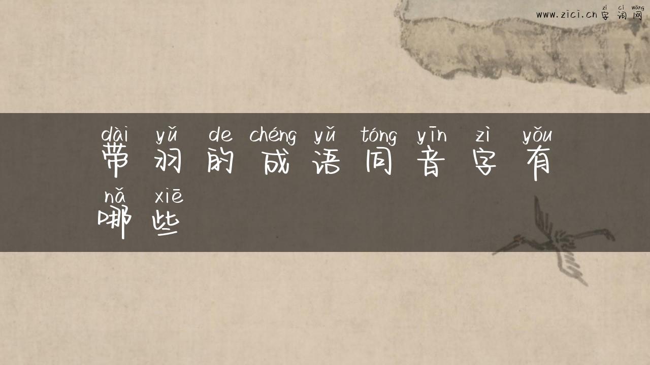 带羽的成语同音字有哪些