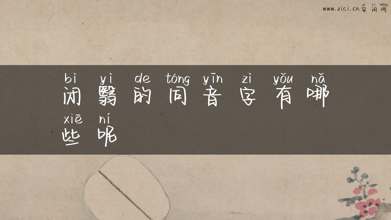 闭翳的同音字有哪些呢