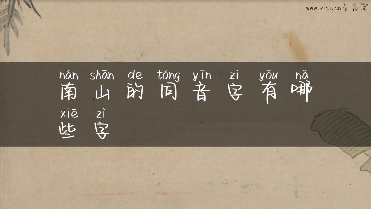 南山的同音字有哪些字