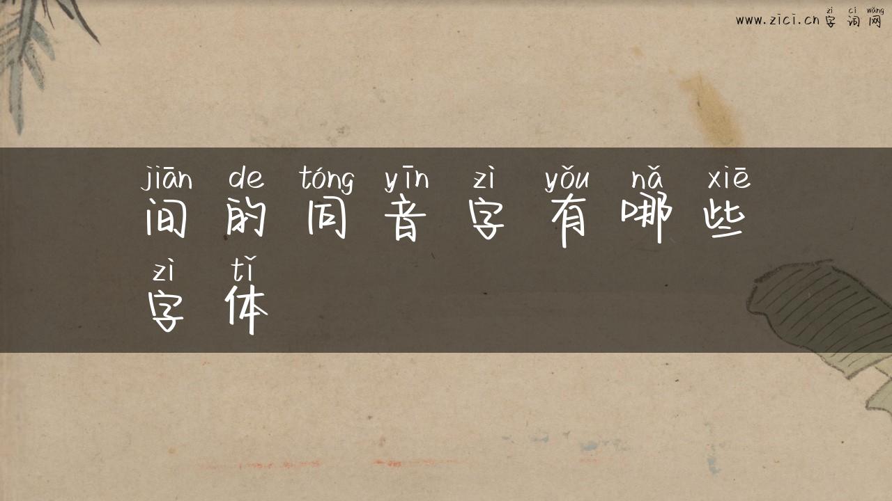 间的同音字有哪些字体