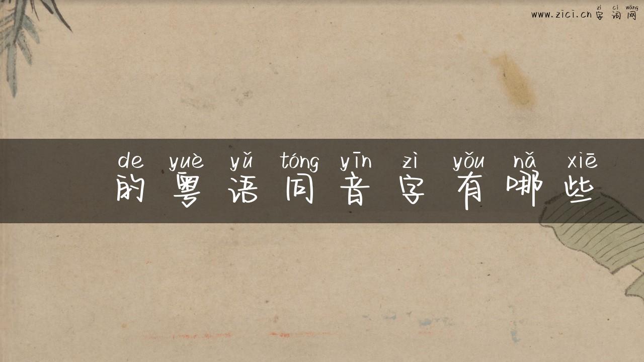 澷的粤语同音字有哪些