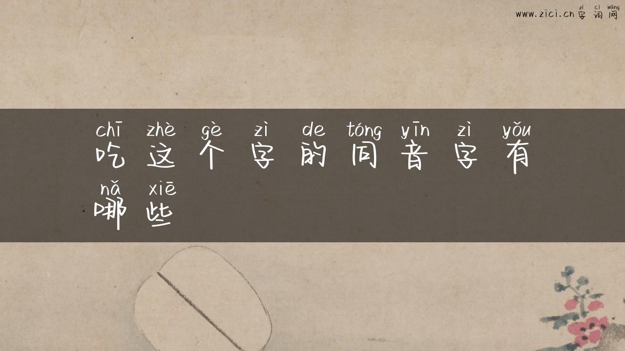 吃这个字的同音字有哪些
