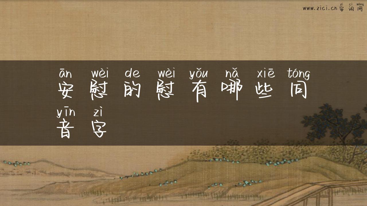 安慰的慰有哪些同音字