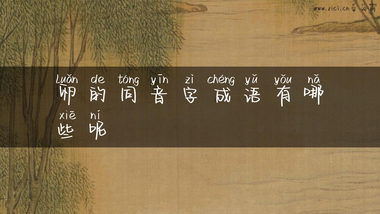 卵的同音字成语有哪些呢
