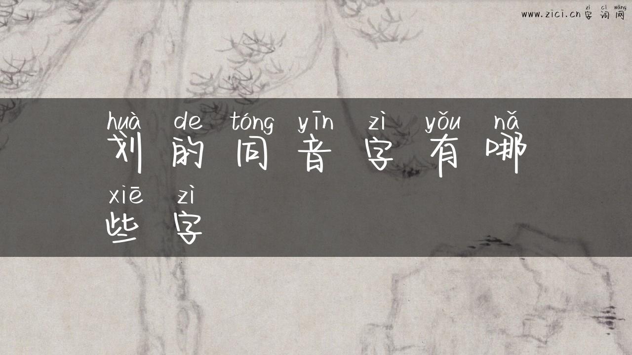 划的同音字有哪些字