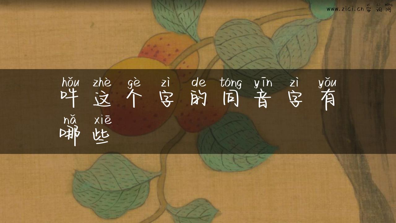 吽这个字的同音字有哪些