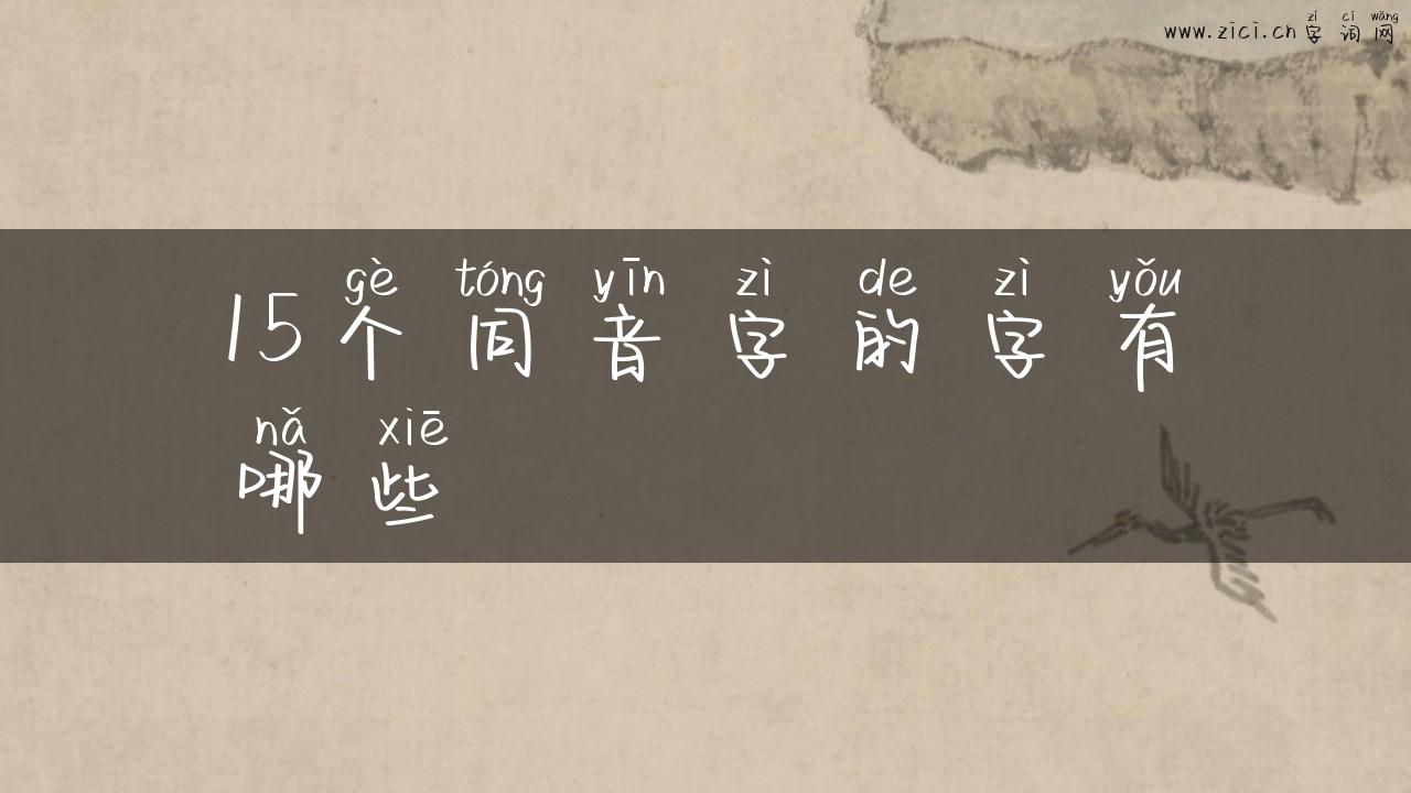 15个同音字的字有哪些