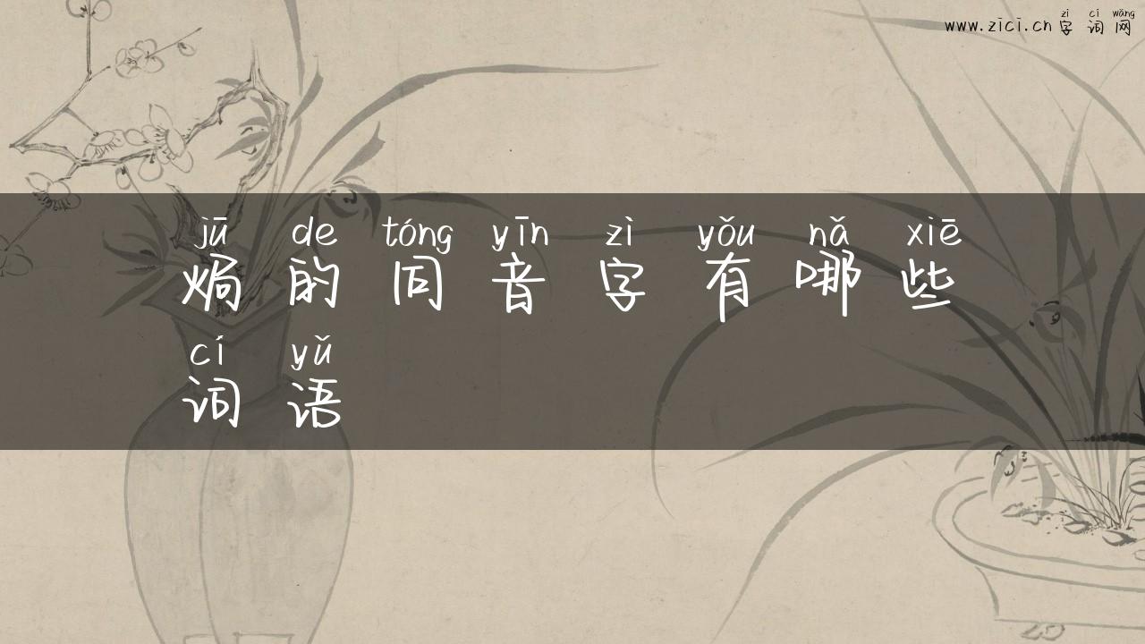 焗的同音字有哪些词语