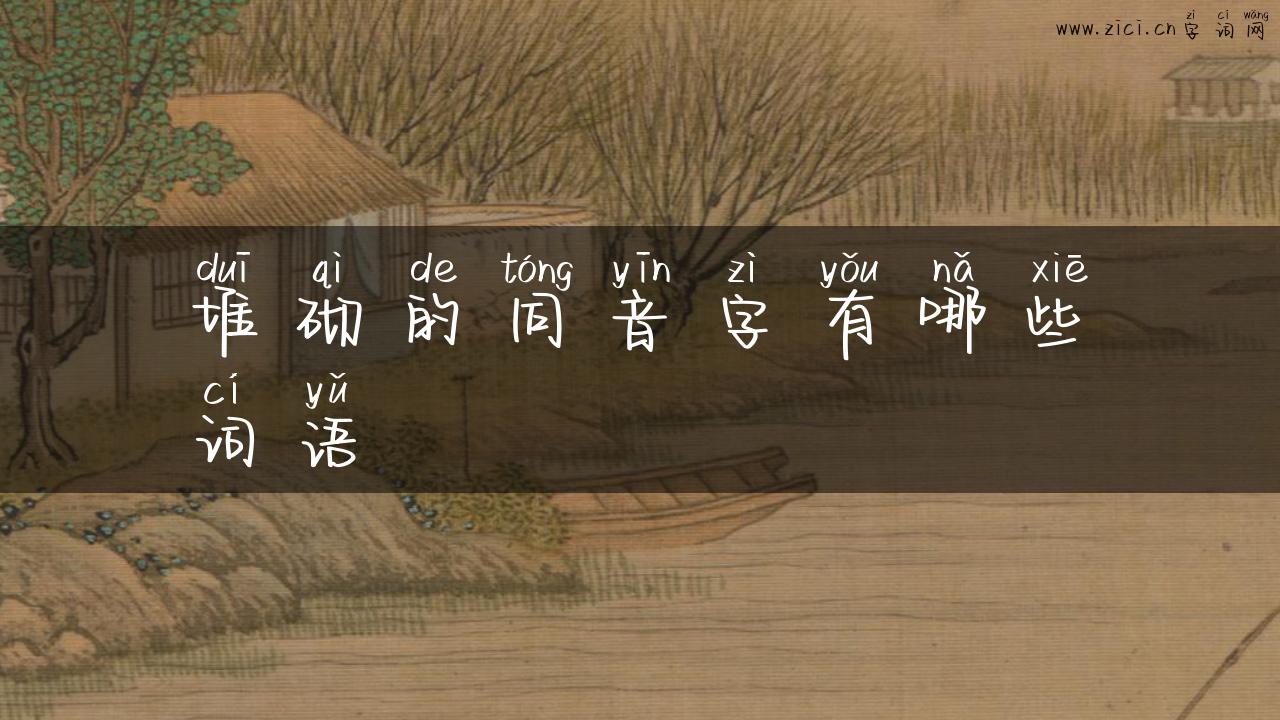 堆砌的同音字有哪些词语