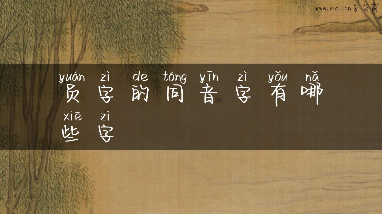 员字的同音字有哪些字