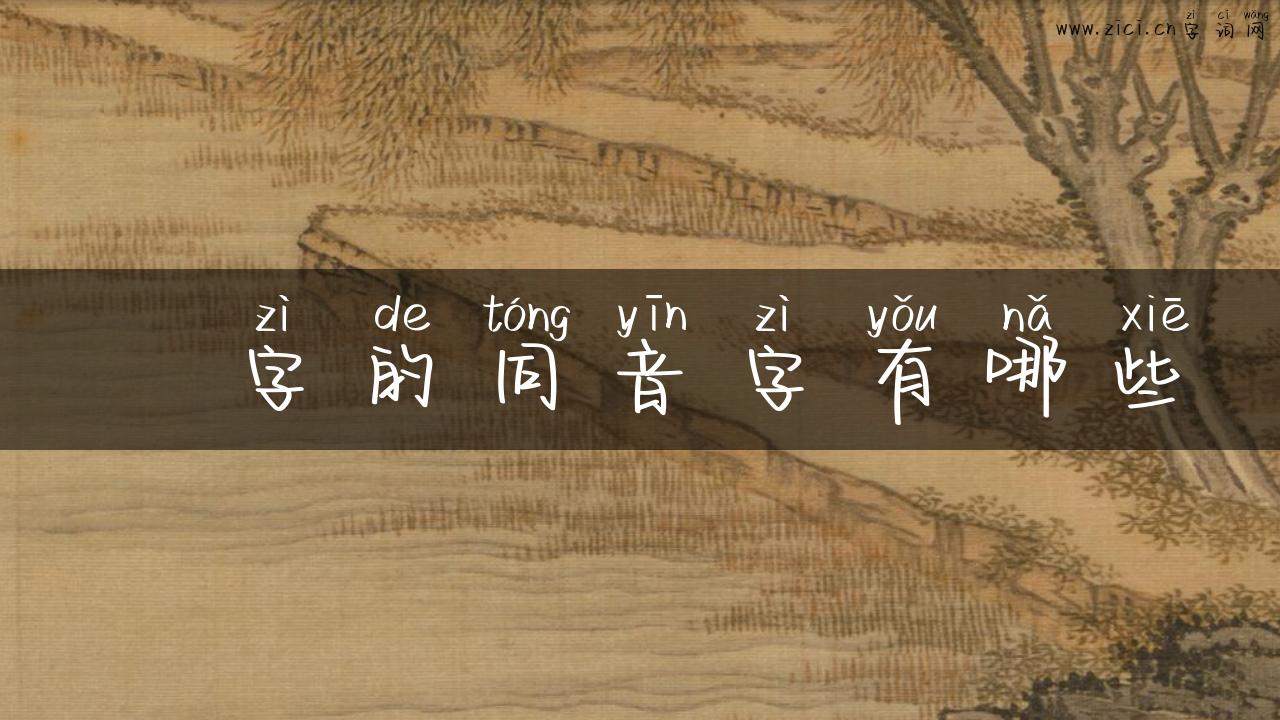 膥字的同音字有哪些
