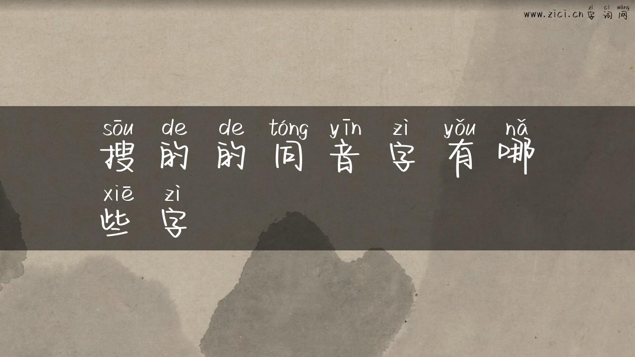 搜的的同音字有哪些字