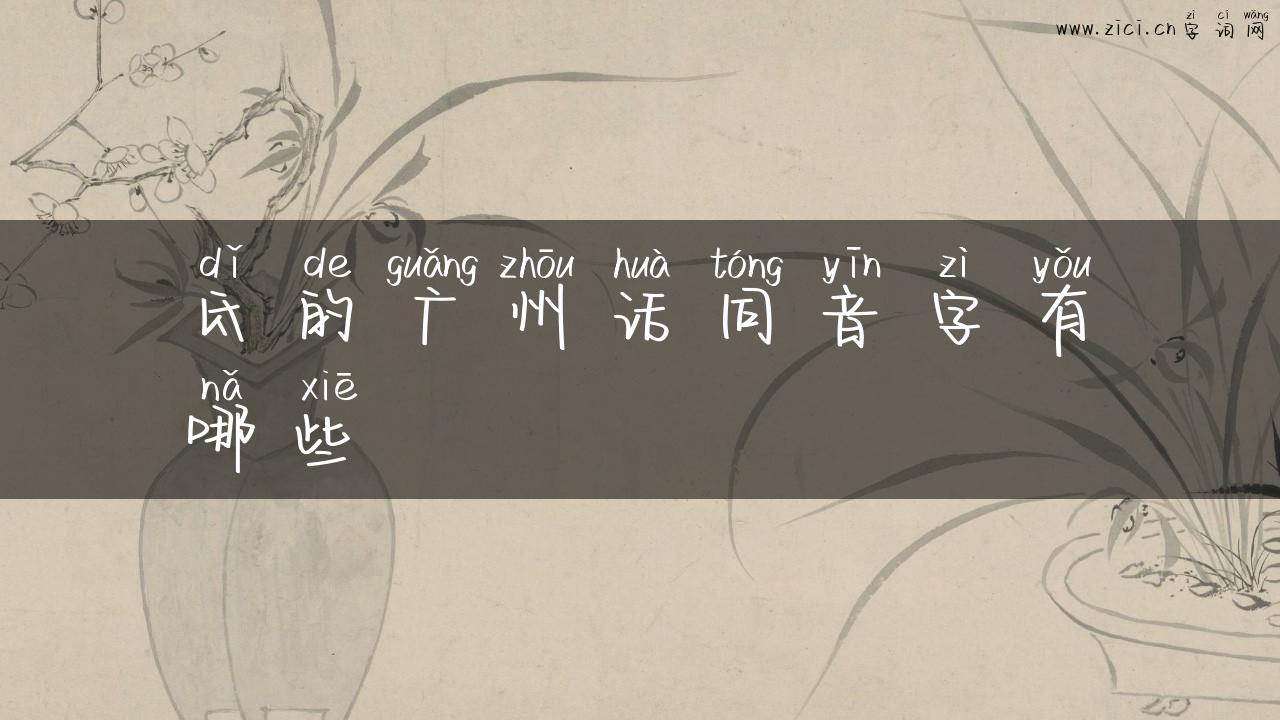氐的广州话同音字有哪些