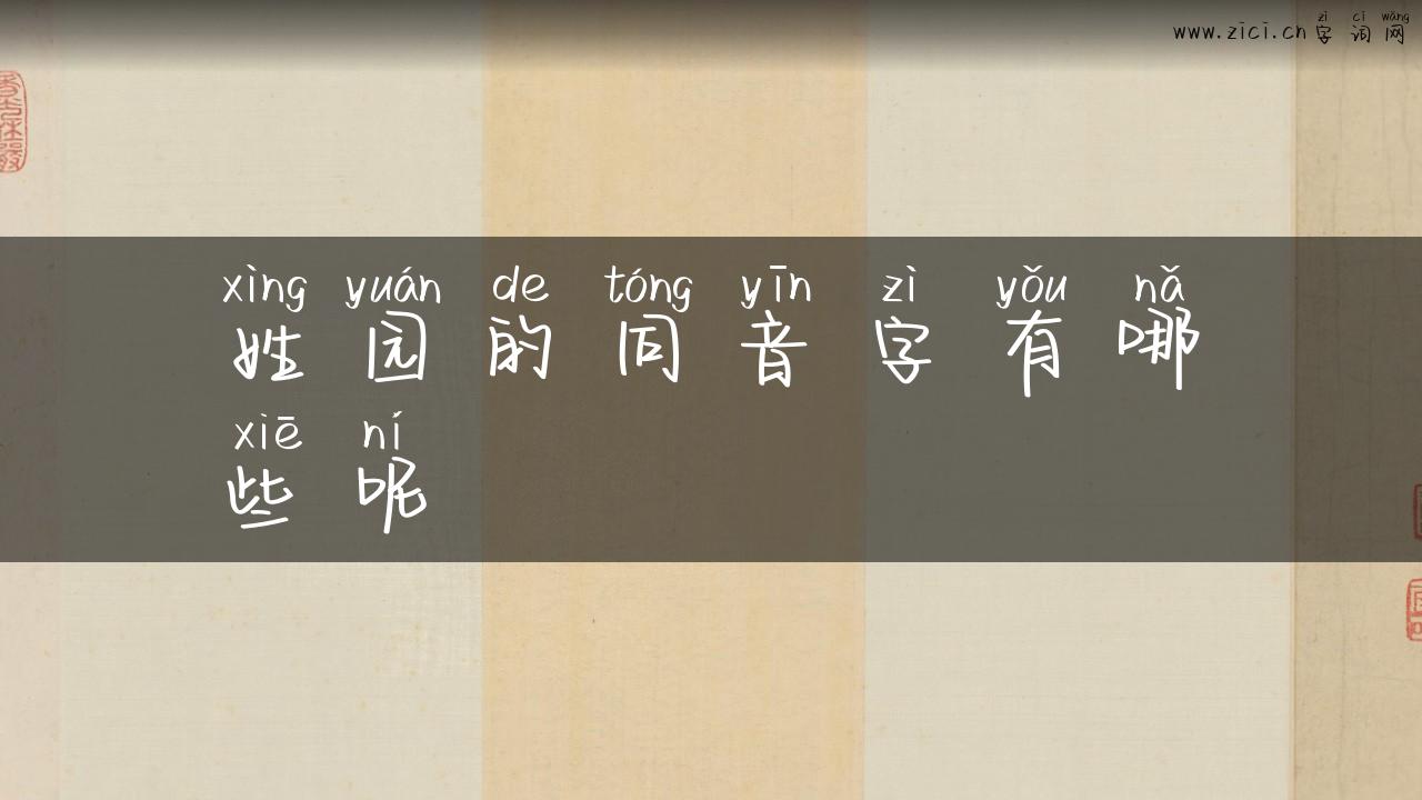 姓园的同音字有哪些呢