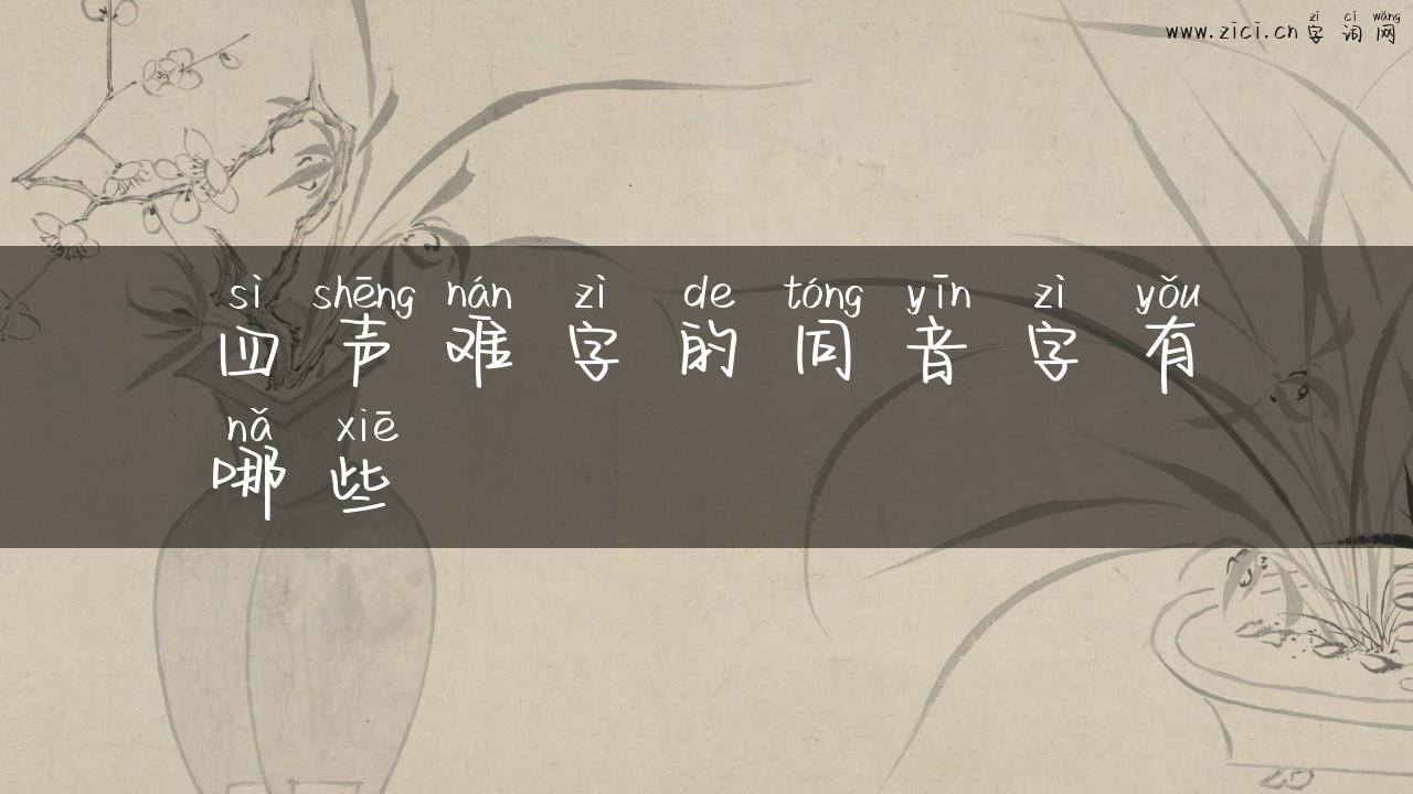 四声难字的同音字有哪些