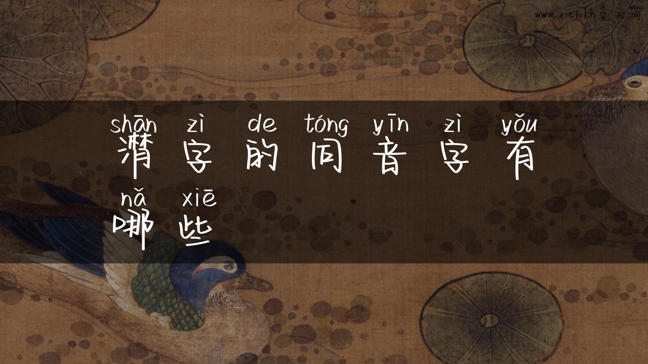 潸字的同音字有哪些