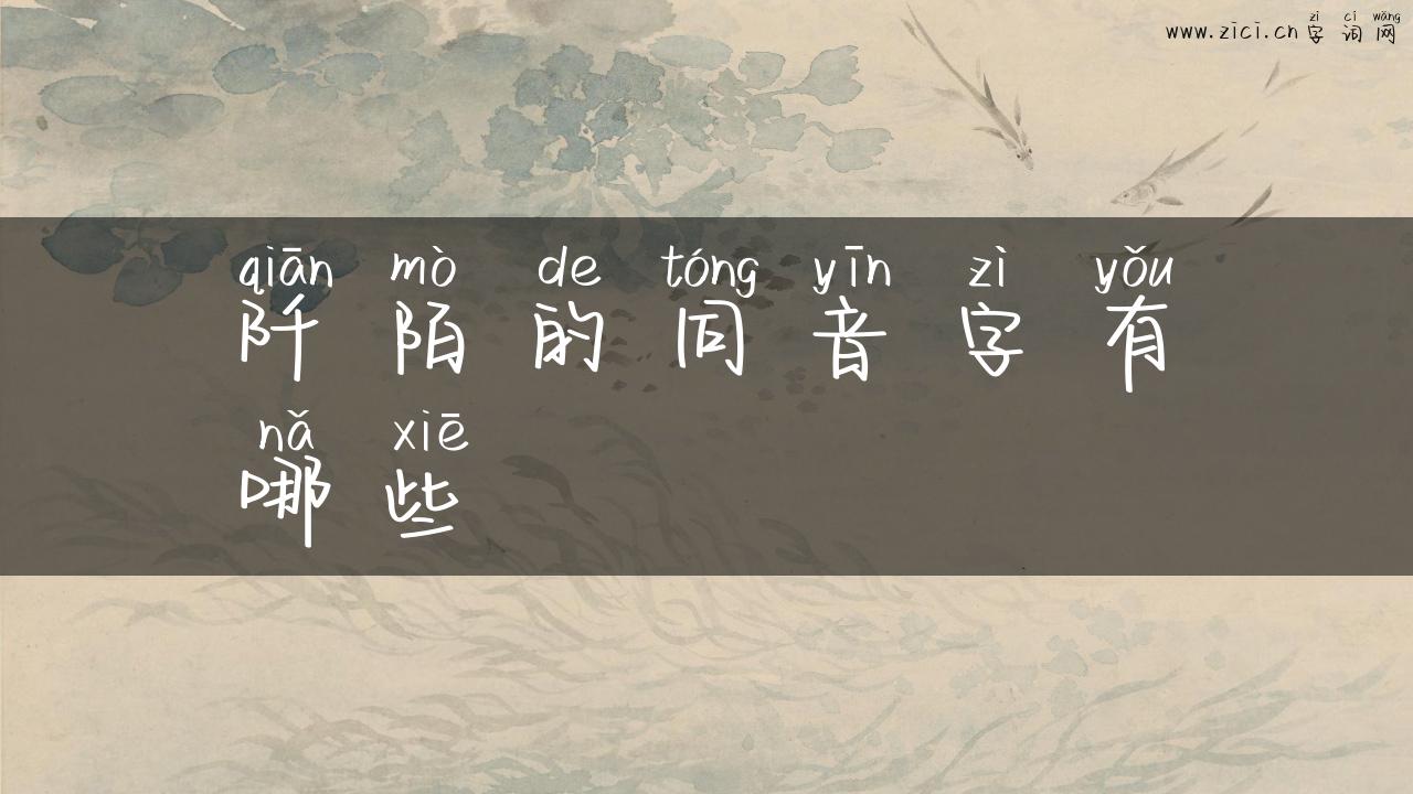 阡陌的同音字有哪些