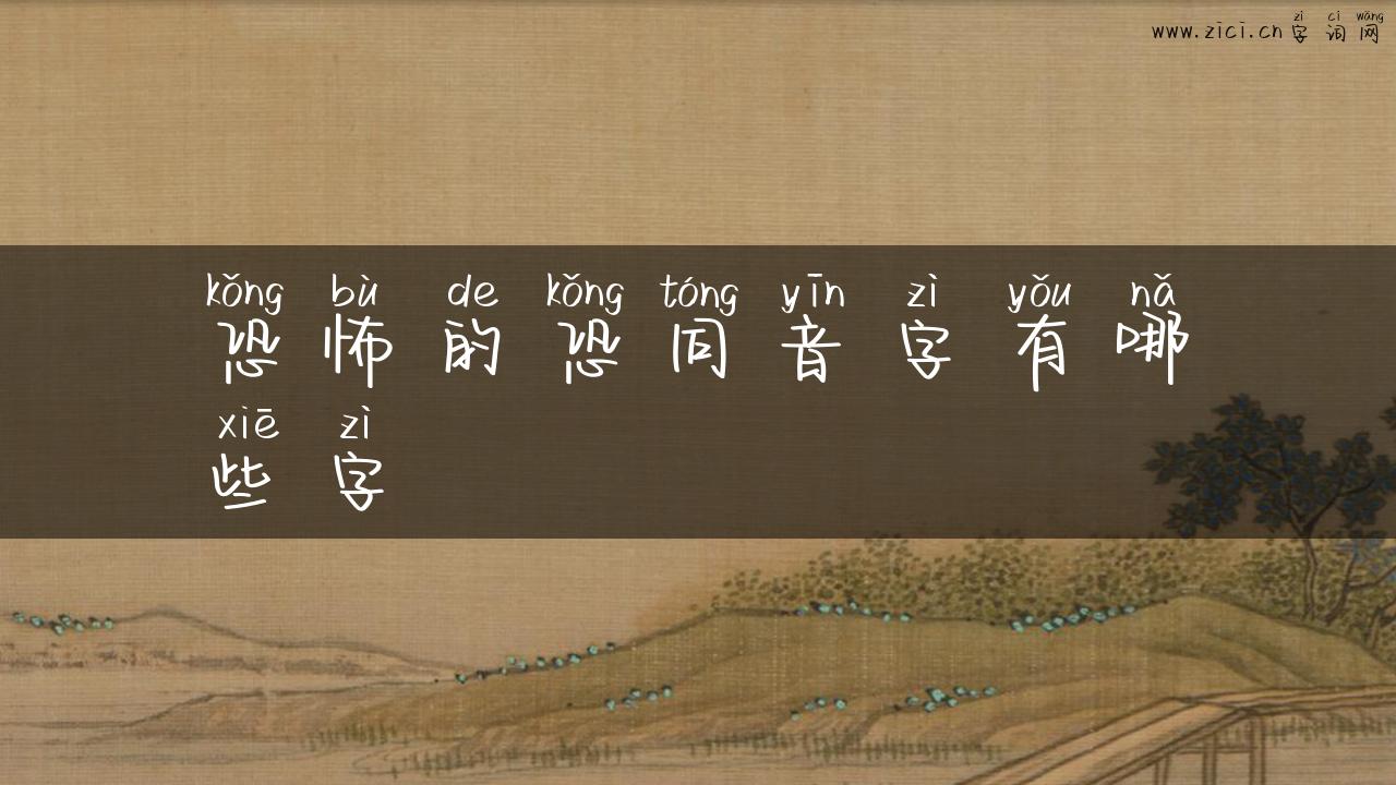 恐怖的恐同音字有哪些字