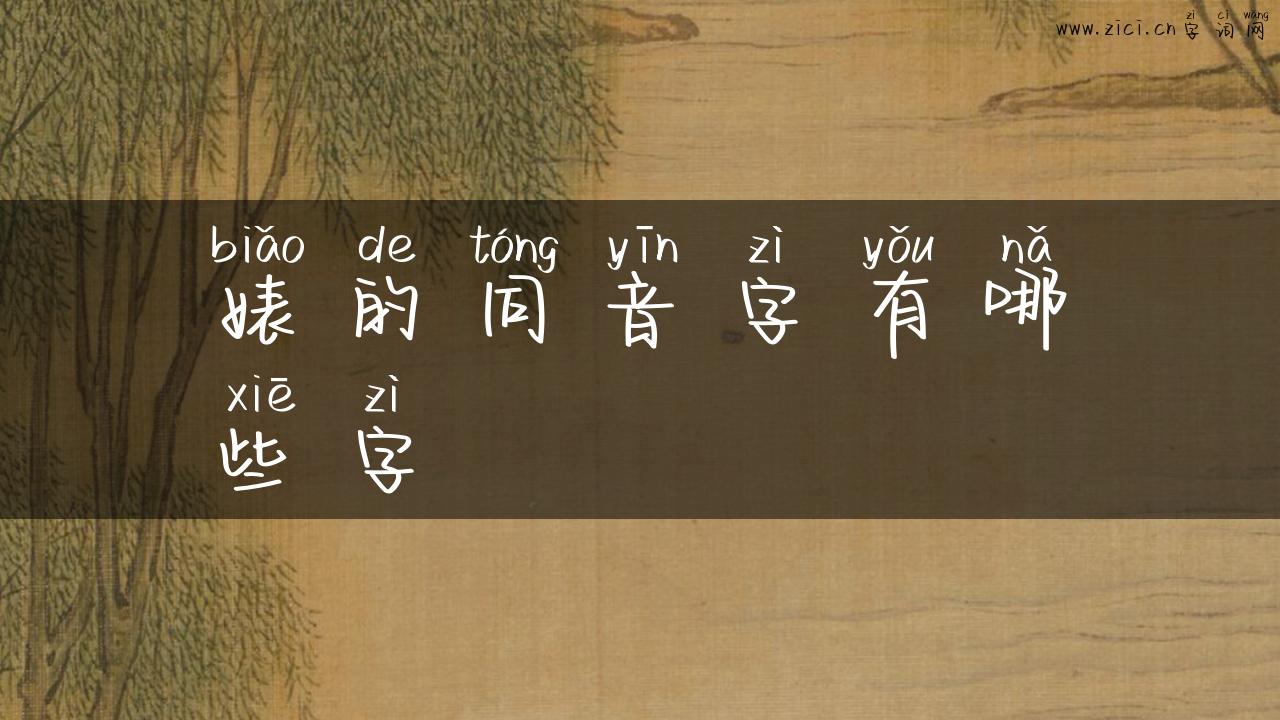 婊的同音字有哪些字