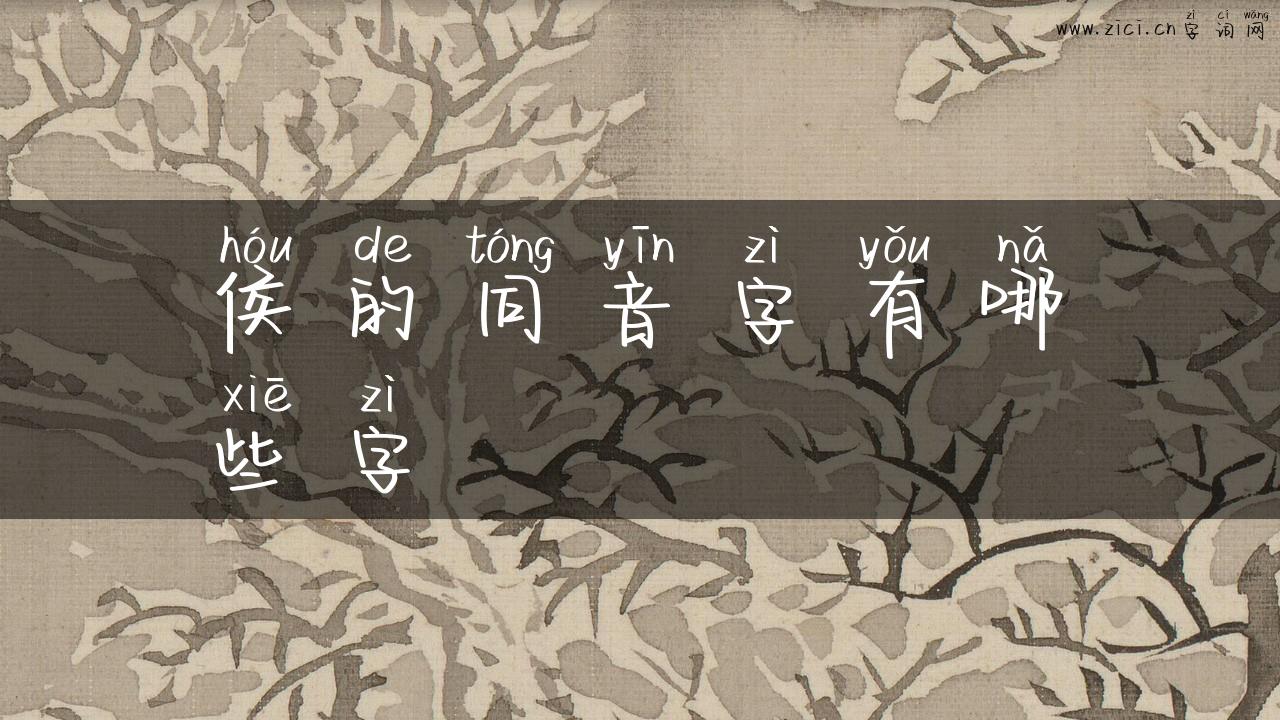 侯的同音字有哪些字