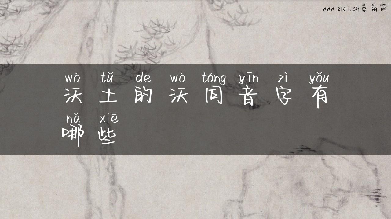 沃土的沃同音字有哪些