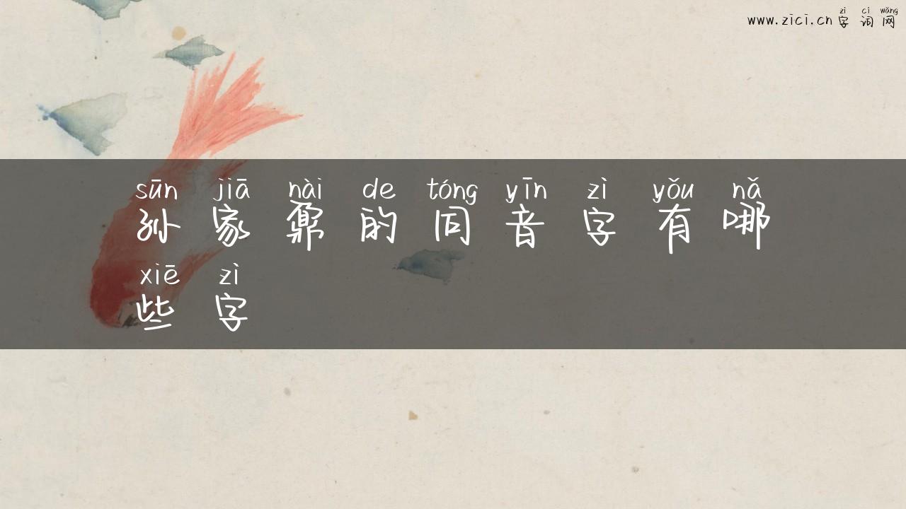 孙家鼐的同音字有哪些字