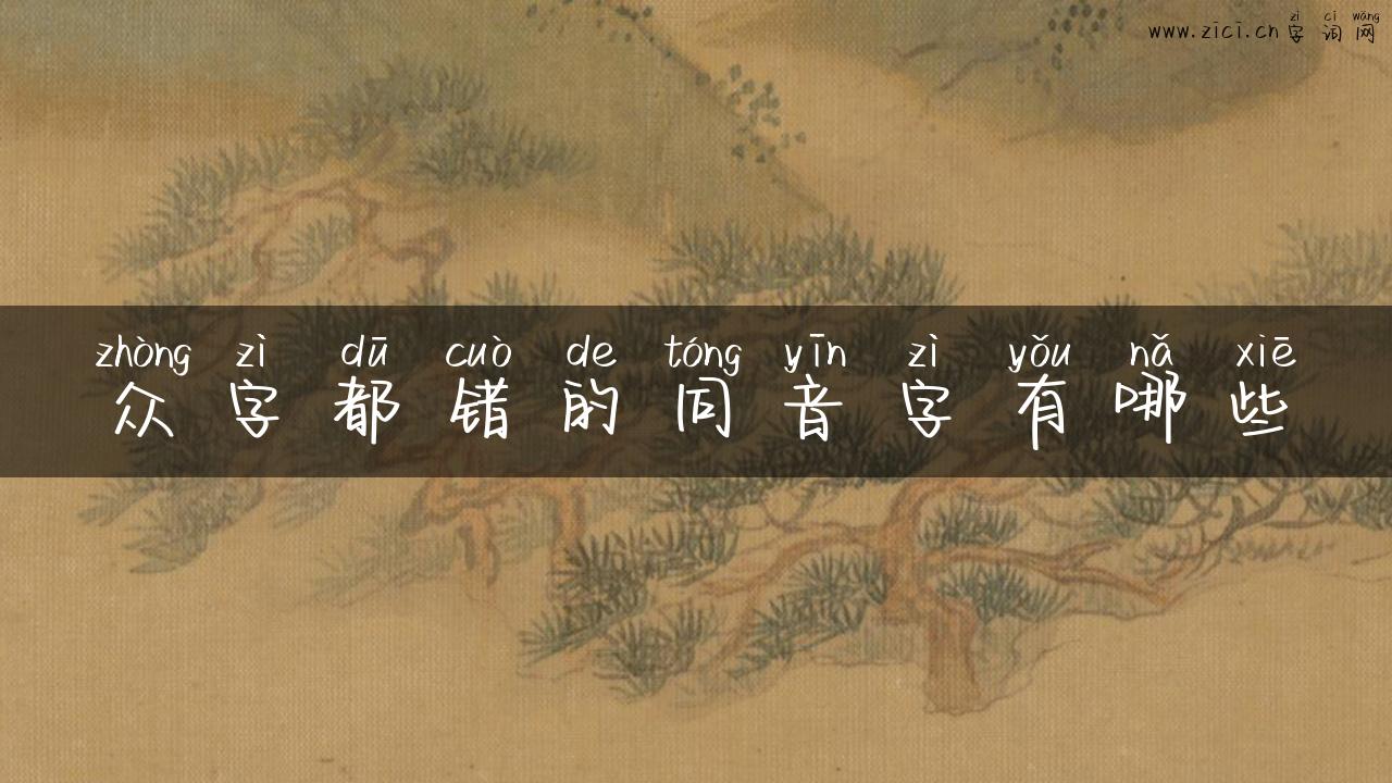 众字都错的同音字有哪些
